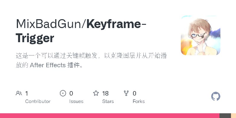 GitHub - MixBadGun/Keyframe-Trigger: 这是一个可以通过关键帧触发，以克隆图层并从开始播放的 After Effects 插件。