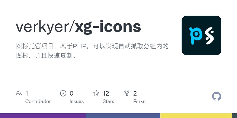 GitHub - verkyer/xg-icons: 图标托管项目，基于PHP，可以实现自动抓取分组内的图标，并且快速复制。