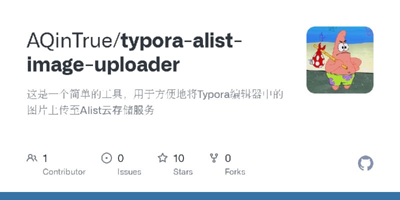 GitHub - AQinTrue/typora-alist-image-uploader: 这是一个简单的工具，用于方便地将Typora编辑器中的图片上传至Alist云存储服务