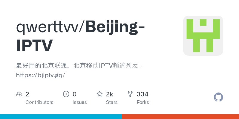 GitHub - qwerttvv/Beijing-IPTV: 最好用的北京联通、北京移动IPTV频道列表。https://bjiptv.gq/