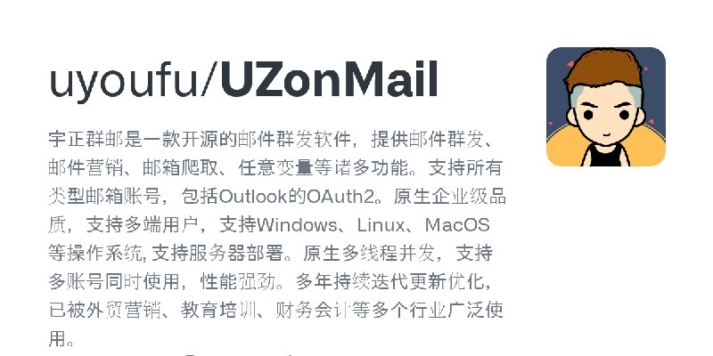 GitHub - uyoufu/UZonMail: 宇正群邮是一款开源的邮件群发软件，提供邮件群发、邮件营销、邮箱爬取、任意变量等诸多功能。支持所有类型邮箱账号，包括Outlook的OAuth2。原生企业级品质，支持多端用户，支持Windows、Linux、MacOS等操作系统…