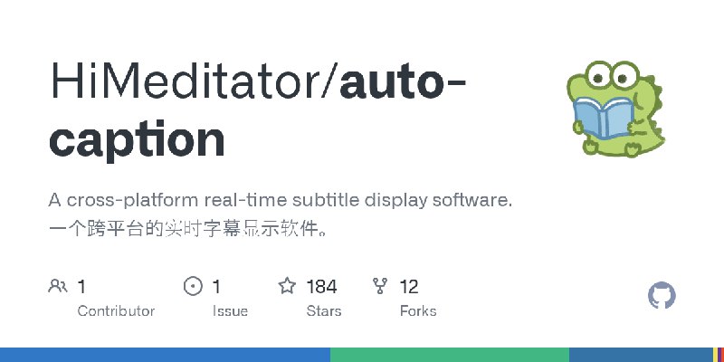 GitHub - HiMeditator/auto-caption: A cross-platform real-time subtitle display software. 一个跨平台的实时字幕显示软件。