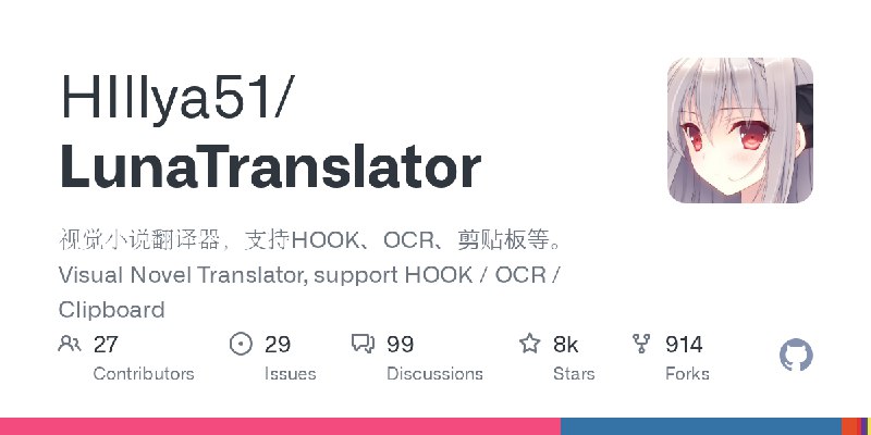 GitHub - HIllya51/LunaTranslator: 视觉小说翻译器，支持HOOK、OCR、剪贴板等。Visual Novel Translator, support HOOK / OCR / Clipboard