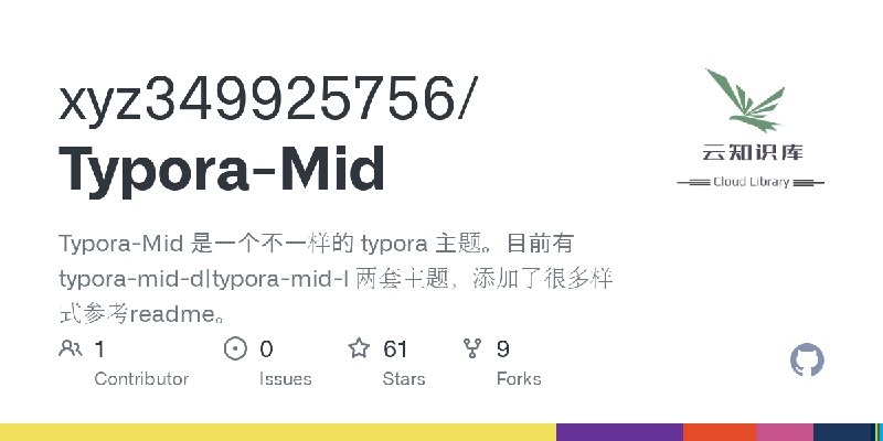 GitHub - xyz349925756/Typora-Mid: Typora-Mid 是一个不一样的 typora 主题。目前有typora-mid-d|typora-mid-l 两套主题，添加了很多样式参考readme。