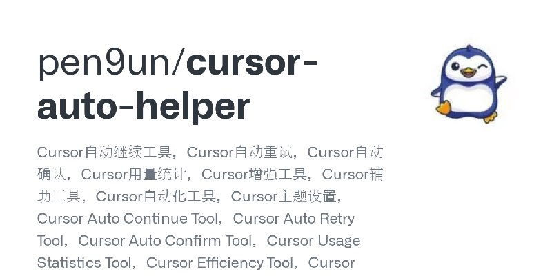 GitHub - pen9un/cursor-auto-helper: Cursor自动继续工具，Cursor自动重试，Cursor自动确认，Cursor用量统计，Cursor增强工具，Cursor辅助工具，Cursor自动化工具，Cursor主题设置，Cursor…
