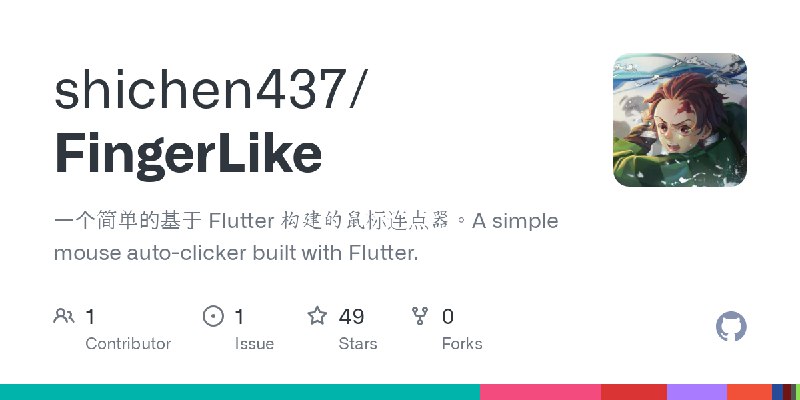 GitHub - shichen437/FingerLike: 一个简单的基于 Flutter 构建的鼠标连点器。A simple mouse auto-clicker built with Flutter.