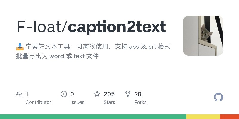 GitHub - F-loat/caption2text: 📥 字幕转文本工具，可离线使用，支持 ass 及 srt 格式批量导出为 word 或 text 文件