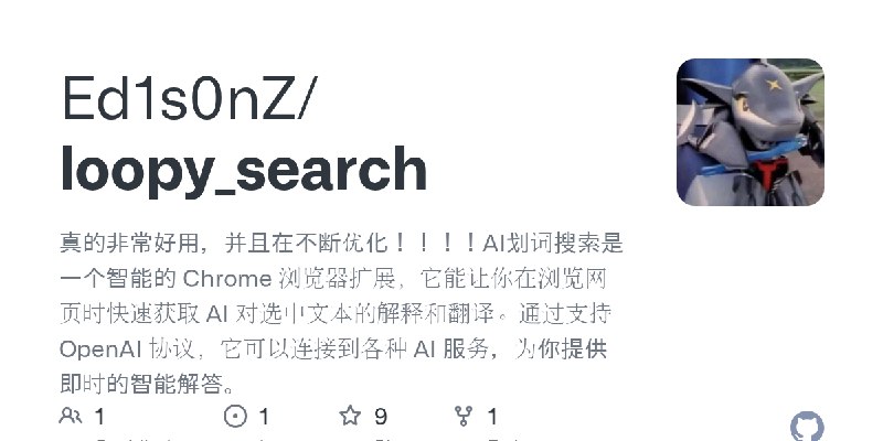 GitHub - Ed1s0nZ/loopy_search: 真的非常好用，并且在不断优化！！！！AI划词搜索是一个智能的 Chrome 浏览器扩展，它能让你在浏览网页时快速获取 AI 对选中文本的解释和翻译。通过支持 OpenAI 协议，它可以连接到各种…