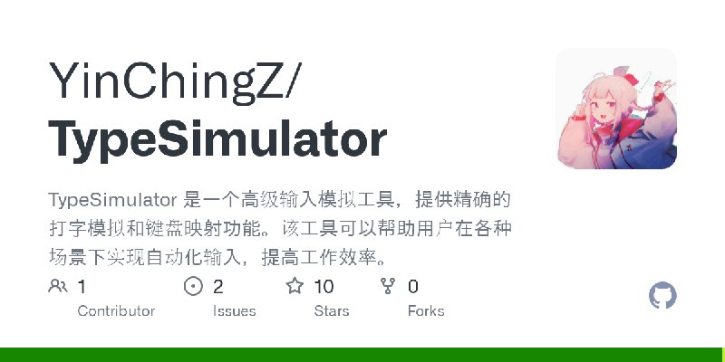 GitHub - YinChingZ/TypeSimulator: TypeSimulator 是一个高级输入模拟工具，提供精确的打字模拟和键盘映射功能。该工具可以帮助用户在各种场景下实现自动化输入，提高工作效率。