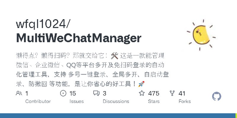 GitHub - wfql1024/MultiWeChatManager: 懒得点？懒得扫码？那就交给它！🛠️  这是一款能管理微信、企业微信、QQ等平台多开及免扫码登录的自动化管理工具，支持 多号一键登录、全局多开、自启动登录、防撤回 等功能，是让你省心的好工具！🚀