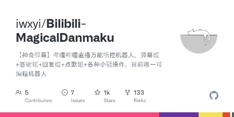 GitHub - iwxyi/Bilibili-MagicalDanmaku: 【神奇弹幕】哔哩哔哩直播万能场控机器人，弹幕姬+答谢姬+回复姬+点歌姬+各种小骚操作，目前唯一可编程机器人