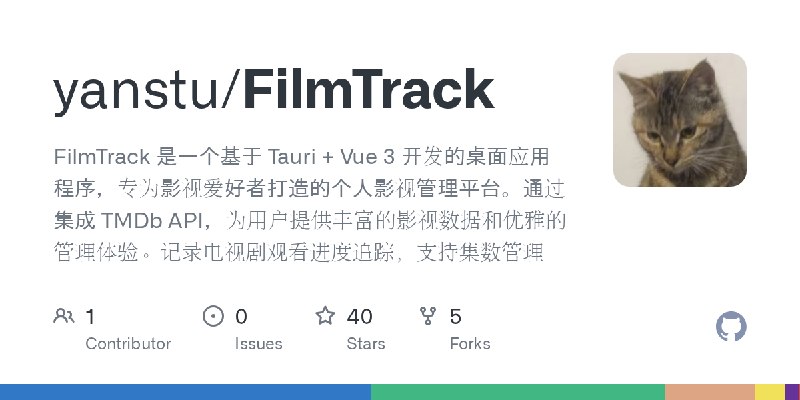 GitHub - yanstu/FilmTrack: FilmTrack 是一个基于 Tauri + Vue 3 开发的桌面应用程序，专为影视爱好者打造的个人影视管理平台。通过集成 TMDb API，为用户提供丰富的影视数据和优雅的管理体验。记录电视剧观看进度追踪，支持集数管理