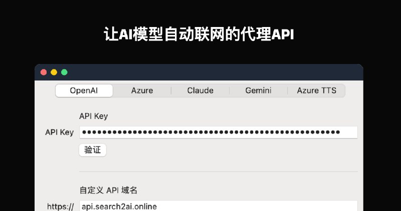 #AI #APIsearch2ai-让AI模型自动联网的代理API介绍- search2ai是一个可以支持搜索、联网的 OpenAI-api，而让大模型会根据你的输入判断是否联网，不是每次都联网搜索，不需要安装任何插件，也不需要更换key，直接在你常用的 OpenAI 三方客户端替换自定义域名为下面的地址即可，支持 Cloudflare 自行部署- 开源：