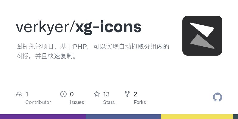 GitHub - verkyer/xg-icons: 图标托管项目，基于PHP，可以实现自动抓取分组内的图标，并且快速复制。