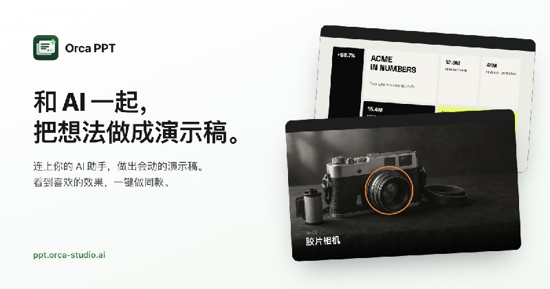 Orca PPT · 和 AI 一起，把想法做成演示稿