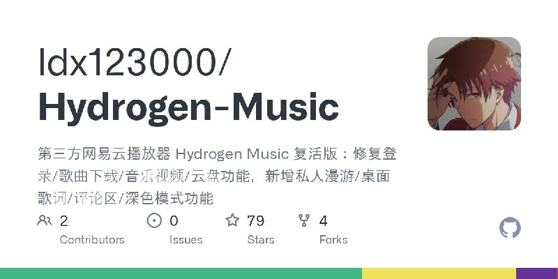GitHub - ldx123000/Hydrogen-Music: 第三方网易云播放器 Hydrogen Music 复活版：修复登录/歌曲下载/音乐视频/云盘功能，新增私人漫游/桌面歌词/评论区/深色模式功能