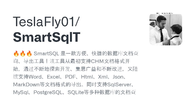 GitHub - TeslaFly01/SmartSqlT: 🔥🔥🔥 SmartSQL 是一款方便、快捷的数据库文档查询、导出工具！该工具从最初支持CHM文档格式开始，通过不断地探索开发、集思广益和不断改进，又陆续支持Word、Excel、PDF、Ht…
