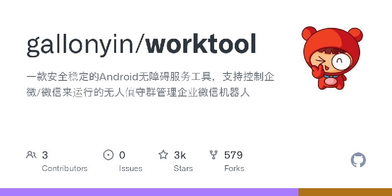 GitHub - gallonyin/worktool: 一款安全稳定的Android无障碍服务工具，支持控制企微/微信来运行的无人值守群管理企业微信机器人