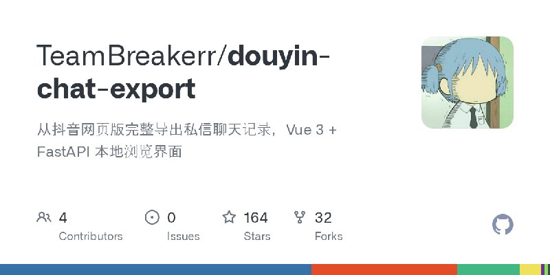 GitHub - TeamBreakerr/douyin-chat-export: 从抖音网页版完整导出私信聊天记录，Vue 3 + FastAPI 本地浏览界面