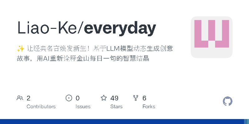 GitHub - Liao-Ke/everyday: ✨ 让经典名言焕发新生！基于LLM模型动态生成创意故事，用AI重新诠释金山每日一句的智慧结晶
