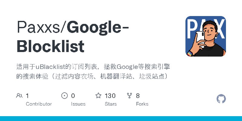 GitHub - Paxxs/Google-Blocklist: 适用于uBlacklist的订阅列表，拯救Google等搜索引擎的搜索体验（过滤内容农场、机器翻译站、垃圾站点）