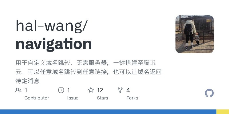 GitHub - hal-wang/navigation: 用于自定义域名跳转，无需服务器，一键搭建至腾讯云。可以任意域名跳转到任意链接，也可以让域名返回特定消息