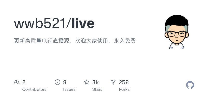 GitHub - wwb521/live: 更新高质量电视直播源，欢迎大家使用，永久免费