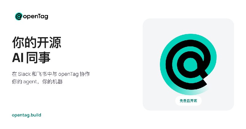 openTag — Slack 和飞书里的开源 AI 同事