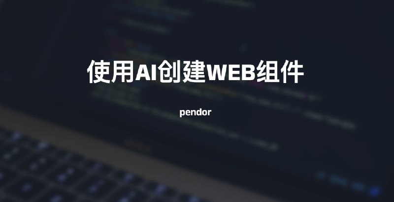 #AI #WEBpendor-使用AI创建web组件介绍pendor是一个以AI功能为主创造web组件的网站，它能为你省去大量的时间去生产web组件，只需要输入你想要的词语就能生成符合的代码访问：