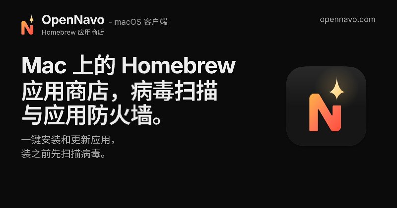 OpenNavo — Mac 上的 Homebrew 应用商店，病毒扫描与应用防火墙
