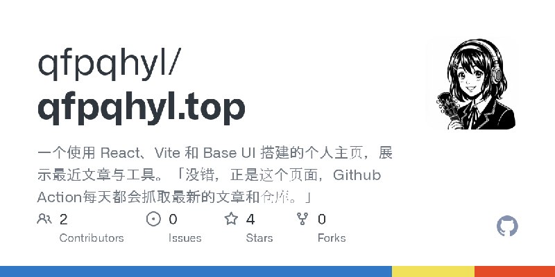 GitHub - qfpqhyl/qfpqhyl.top: 一个使用 React、Vite 和 Base UI 搭建的个人主页，展示最近文章与工具。「没错，正是这个页面，Github Action每天都会抓取最新的文章和仓库。」