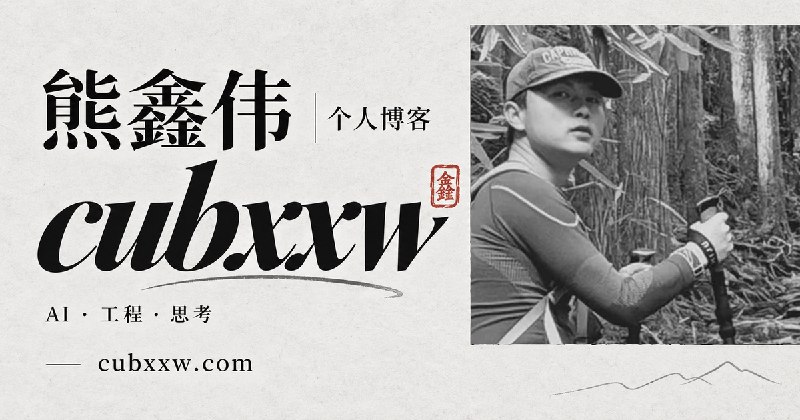 熊鑫伟（cubxxw）· 公开的实践与思想档案