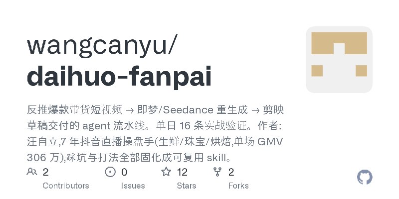 GitHub - wangcanyu/daihuo-fanpai: 反推爆款带货短视频 → 即梦/Seedance 重生成 → 剪映草稿交付的 agent 流水线。单日 16 条实战验证。作者:汪自立,7 年抖音直播操盘手(生鲜/珠宝/烘焙,单场 GMV…