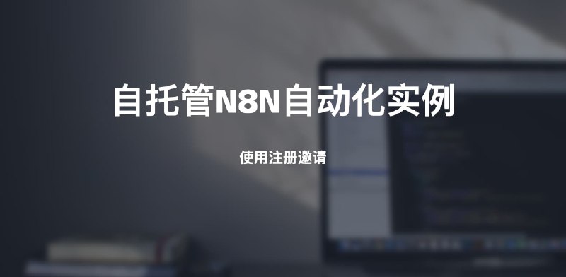 #n8n #自动化自托管N8N自动化实例使用注册邀请关于n8n这里不再过多介绍，我已经推了不止一年了，关注的朋友应该都有了解过，托管也是为了更好的研究和使用