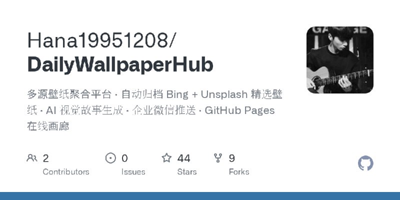 GitHub - Hana19951208/DailyWallpaperHub: 多源壁纸聚合平台 · 自动归档 Bing + Unsplash 精选壁纸 · AI 视觉故事生成 · 企业微信推送 · GitHub Pages 在线画廊