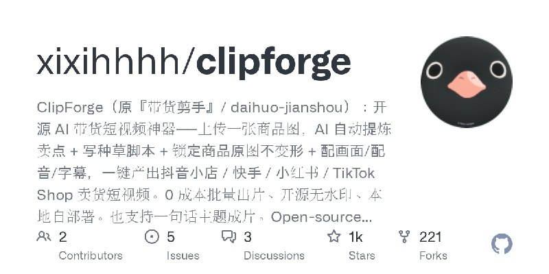 GitHub - xixihhhh/clipforge: ClipForge（原『带货剪手』/ daihuo-jianshou）：开源 AI 带货短视频神器——上传一张商品图，AI 自动提炼卖点 + 写种草脚本 + 锁定商品原图不变形 + 配画面/配音/字幕，一键产出抖音小店…