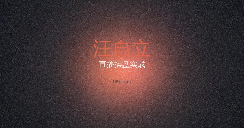 汪自立 · 直播操盘实战