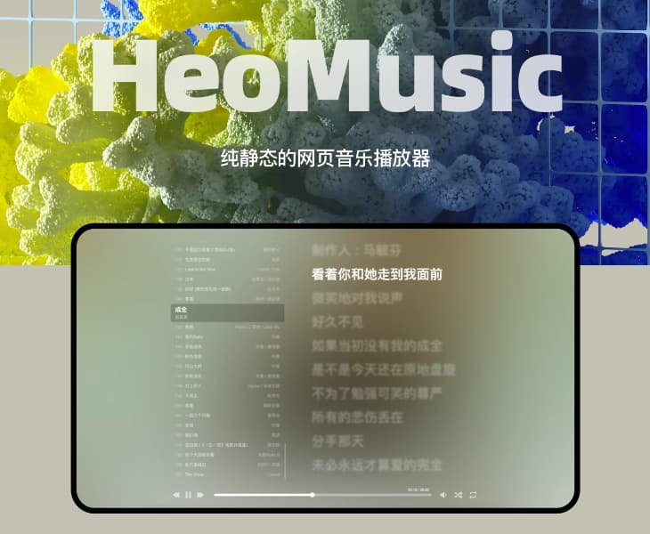 #HTML一个基于Aplayer和MetingJS的HTML静态音乐播放器源码预览1：