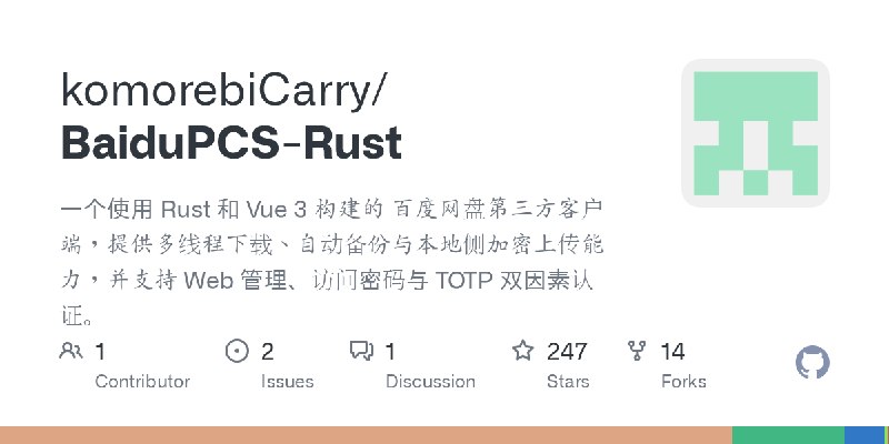 GitHub - komorebiCarry/BaiduPCS-Rust: 一个使用 Rust 和 Vue 3 构建的 百度网盘第三方客户端，提供多线程下载、自动备份与本地侧加密上传能力，并支持 Web 管理、访问密码与 TOTP 双因素认证。