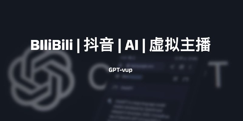 #AI #开源 #直播 #虚拟主播GPT-vup BIliBili | 抖音 | AI | 虚拟主播一个开源新项目用于BiliBili和抖音直播，基于生产者-消费者模型设计使用了openai嵌入、GPT3.5 api,项目访问地址：
