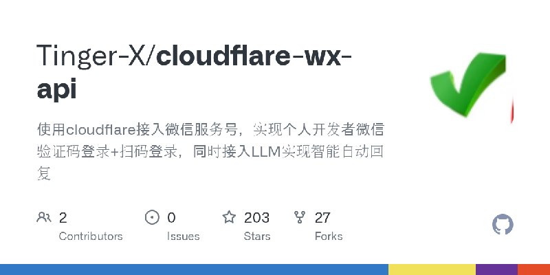 GitHub - Tinger-X/cloudflare-wx-api: 使用cloudflare接入微信服务号，实现个人开发者微信验证码登录+扫码登录，同时接入LLM实现智能自动回复