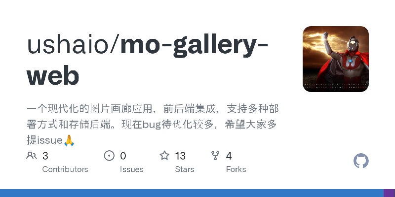 GitHub - ushaio/mo-gallery-web: 一个现代化的图片画廊应用，前后端集成，支持多种部署方式和存储后端。现在bug待优化较多，希望大家多提issue🙏