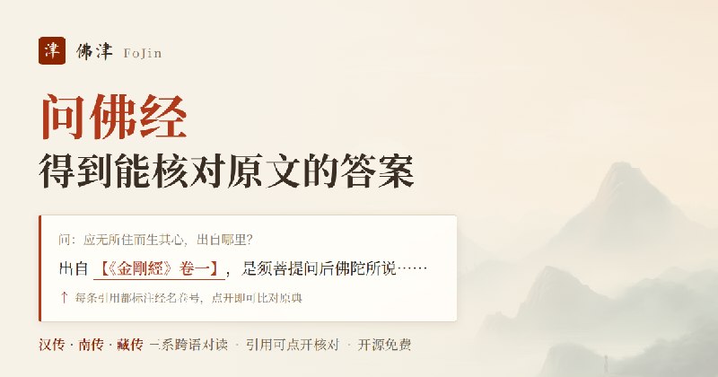 佛津 FoJin — 全球佛教古籍数字资源聚合平台，AI 问答引文可核对原文
