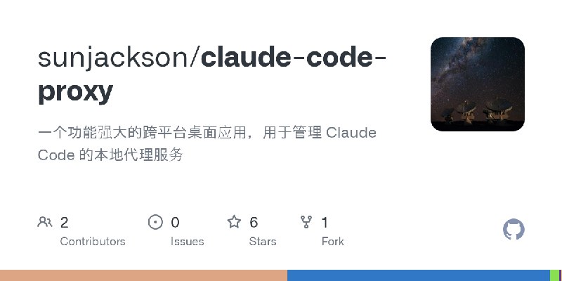 GitHub - sunjackson/claude-code-proxy: 一个功能强大的跨平台桌面应用，用于管理 Claude Code 的本地代理服务
