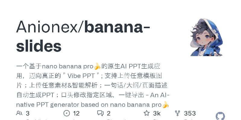 GitHub - Anionex/banana-slides: 一个基于nano banana pro🍌的原生AI PPT生成应用，迈向真正的＂Vibe PPT＂; 支持上传任意模板图片；上传任意素材&智能解析；一句话/大纲/页面描述自动生成PPT；口头修改指定区域、一键导出…
