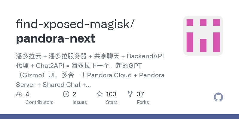 GitHub - find-xposed-magisk/pandora-next: 潘多拉云 + 潘多拉服务器 + 共享聊天 + BackendAPI 代理 + Chat2API = 潘多拉下一个。新的GPT（Gizmo）UI，多合一！Pandora Cloud…