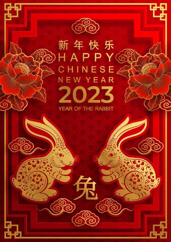 #日常新年快乐值此新年到来之际，仅代表小站及所有关联站点祝您幸福、健康、快乐，事业顺利、家庭幸福，兔年吉祥！ 📡发布：