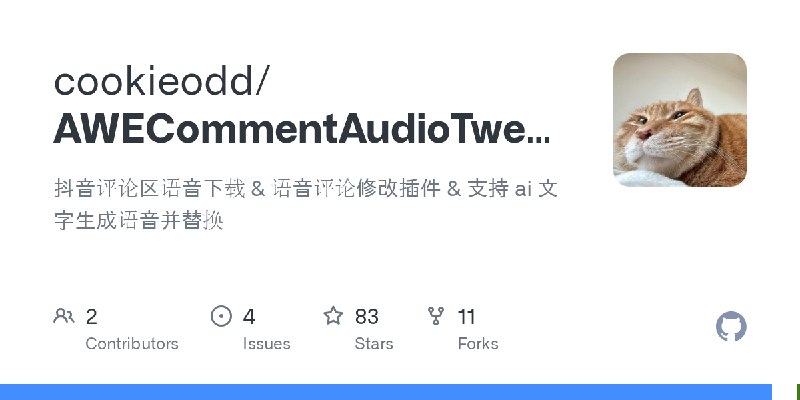 GitHub - cookieodd/AWECommentAudioTweak: 抖音评论区语音下载 & 语音评论修改插件 & 支持 ai 文字生成语音并替换