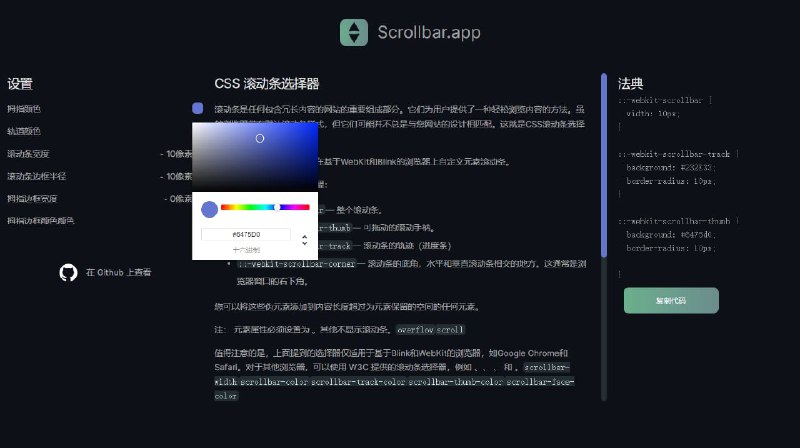 #开发 #网址 #网站Scrollbar.app-CSS 滚动条选择器带有可自定义化的代码元素，支持一键复制Scrollbar.app所提供的滚动条代码让你更好更准确的控制滚条样式官网：