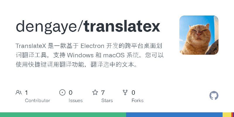 GitHub - dengaye/translatex: TranslateX 是一款基于 Electron 开发的跨平台桌面划词翻译工具，支持 Windows 和 macOS 系统。您可以使用快捷键调用翻译功能，翻译选中的文本。